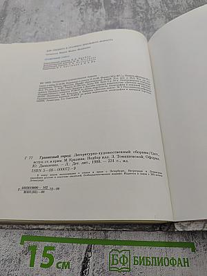 Гранитный город. Петербург Петроград Ленинград