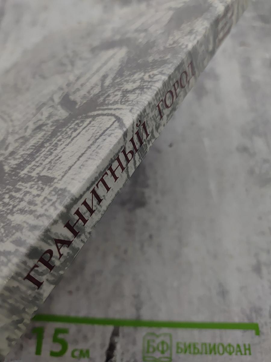 Гранитный город. Петербург Петроград Ленинград