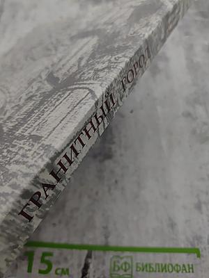 Гранитный город. Петербург Петроград Ленинград