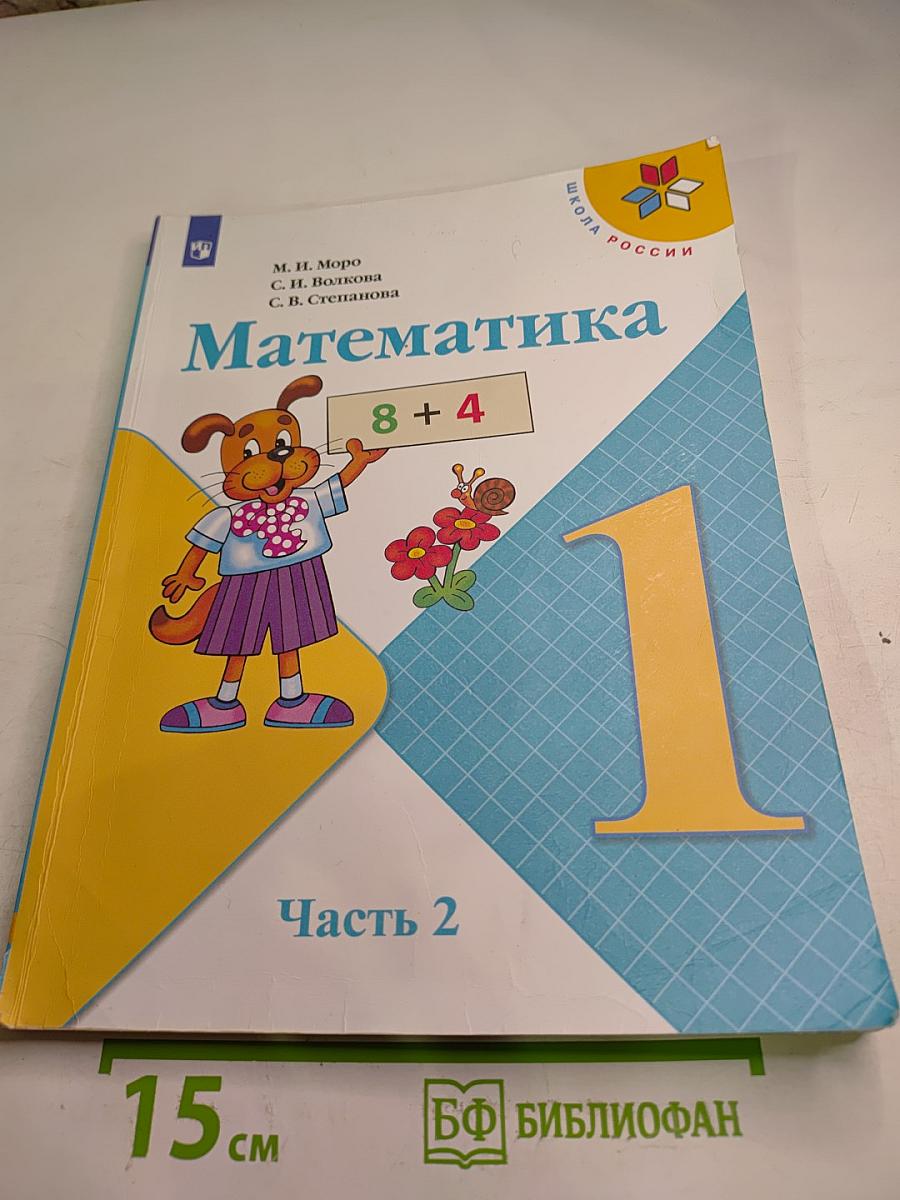 Математика 1 класс Часть 2