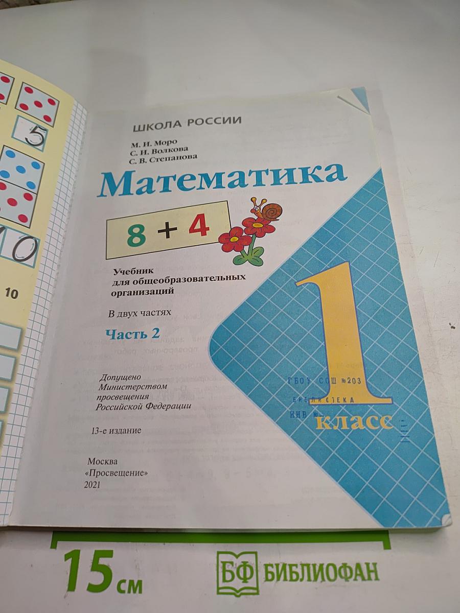 Математика 1 класс Часть 2