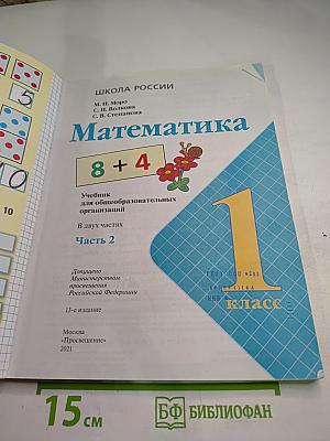 Математика 1 класс Часть 2