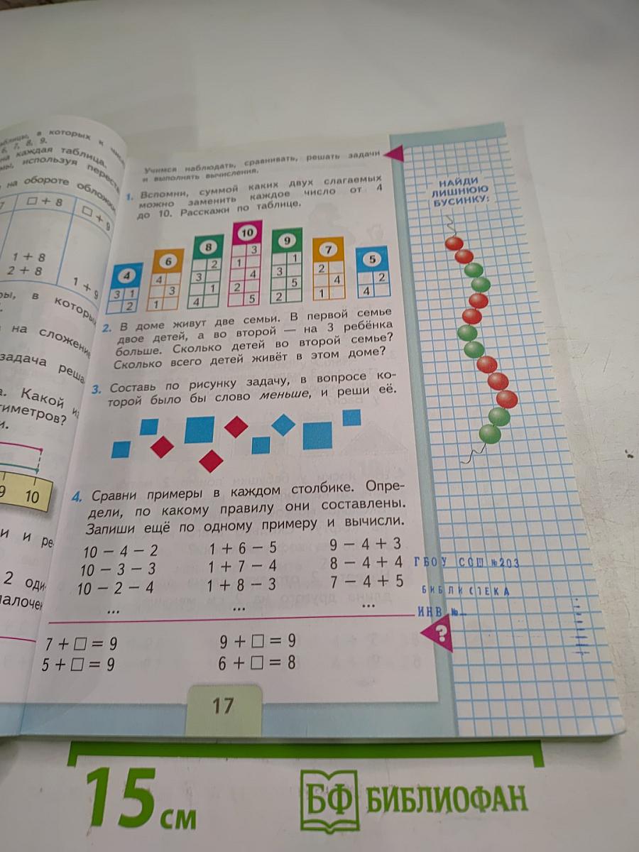 Математика 1 класс Часть 2