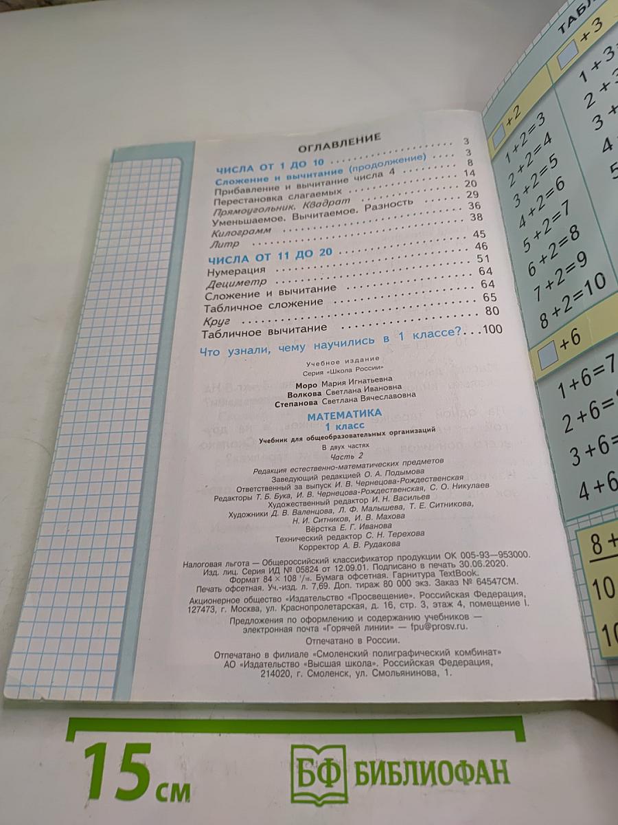 Математика 1 класс Часть 2