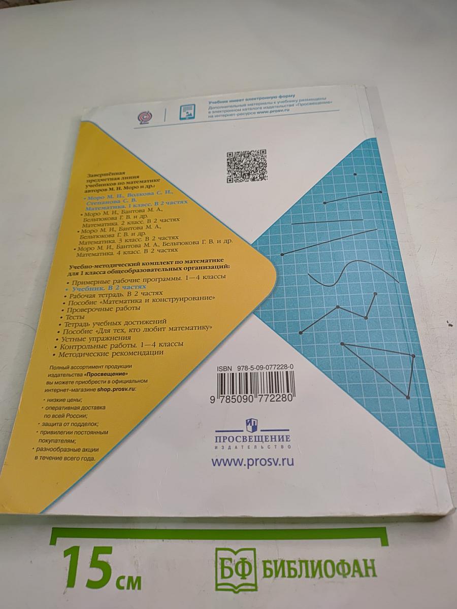 Математика 1 класс Часть 2