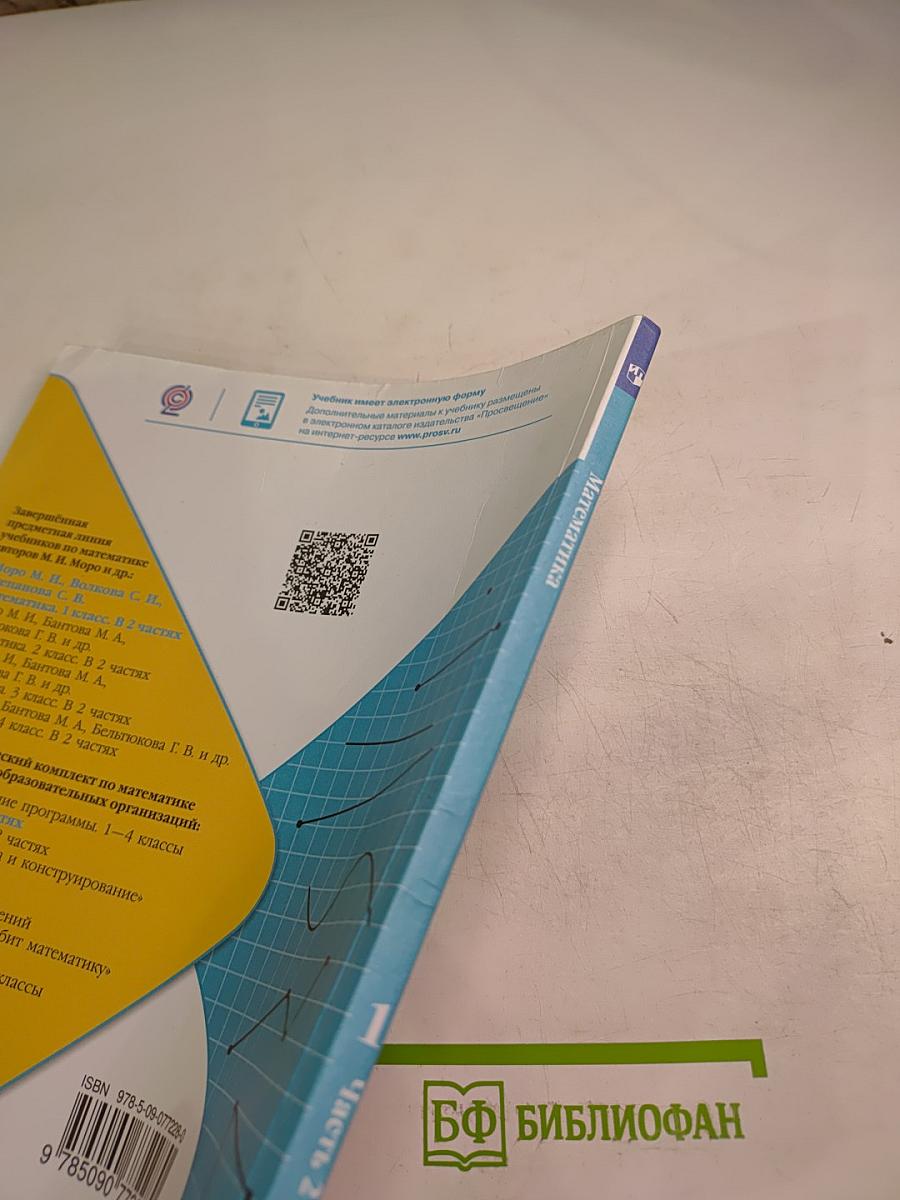 Математика 1 класс Часть 2