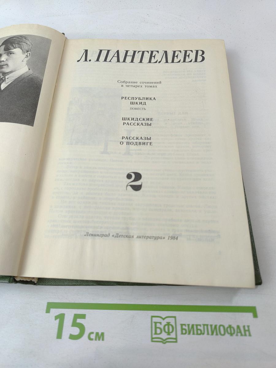Собрание сочинений в четырех томах. Том 2: Республика ШКИД. Шкидские рассказы. Рассказы о подвиге
