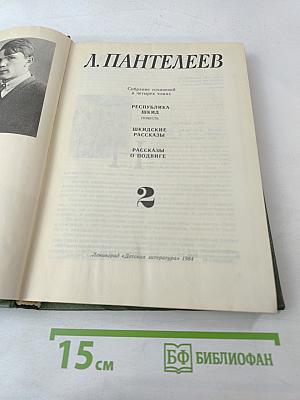 Собрание сочинений в четырех томах. Том 2: Республика ШКИД. Шкидские рассказы. Рассказы о подвиге