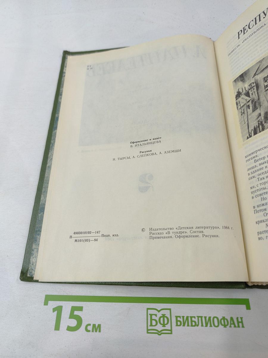 Собрание сочинений в четырех томах. Том 2: Республика ШКИД. Шкидские рассказы. Рассказы о подвиге