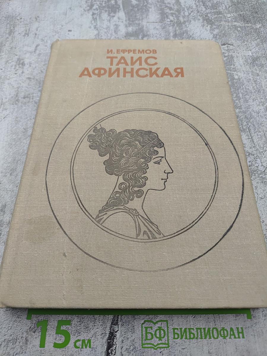 Таис Афинская