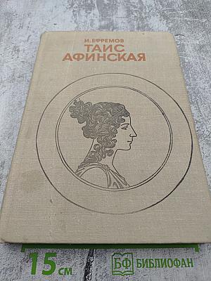 Таис Афинская