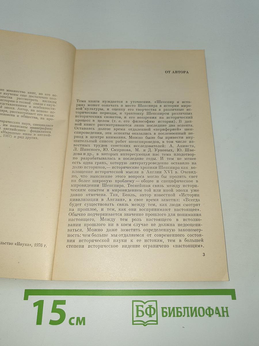 Шекспир и история