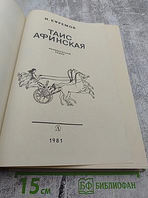 Таис Афинская