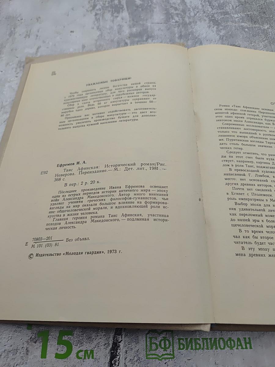 Таис Афинская