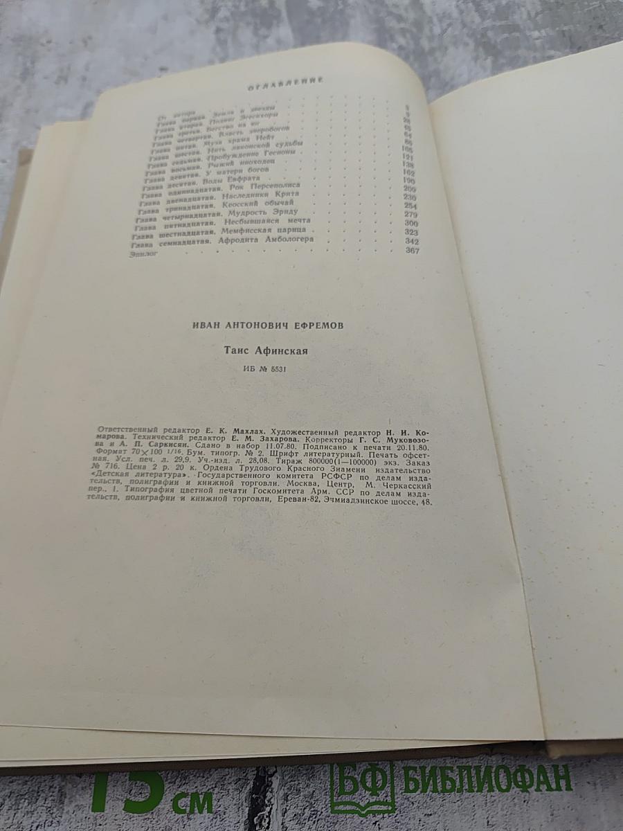 Таис Афинская