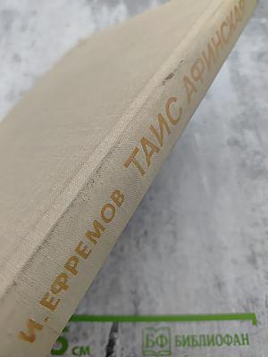 Таис Афинская