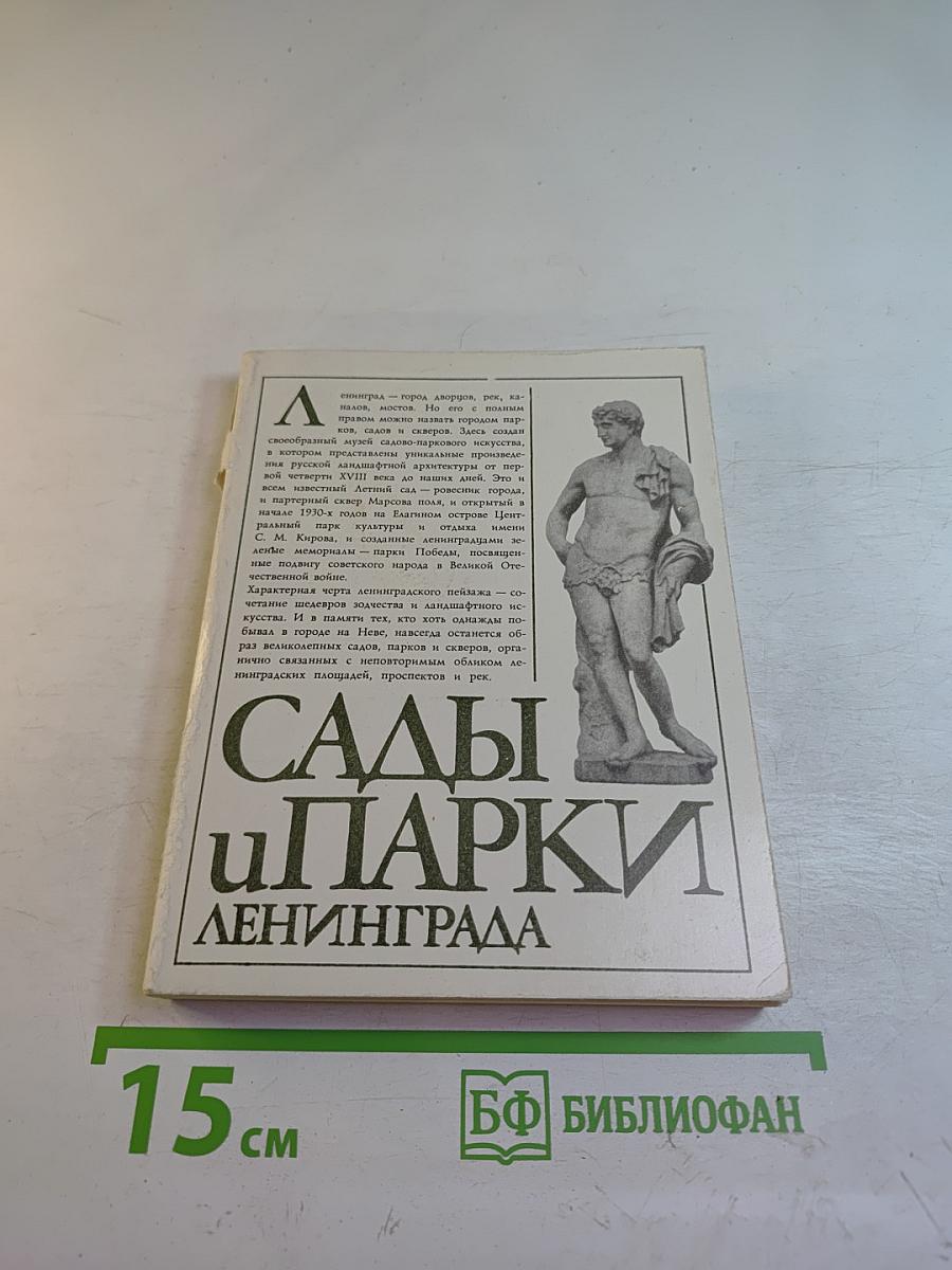 Сады и парки Ленинграда