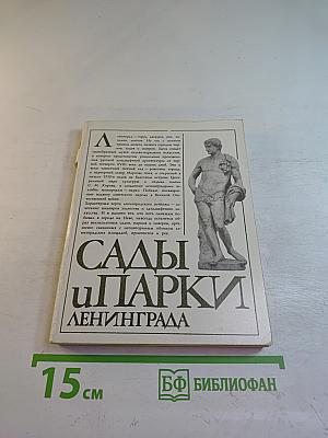 Сады и парки Ленинграда