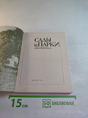 Сады и парки Ленинграда