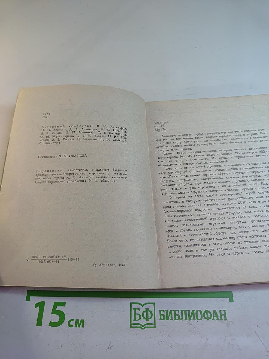 Сады и парки Ленинграда