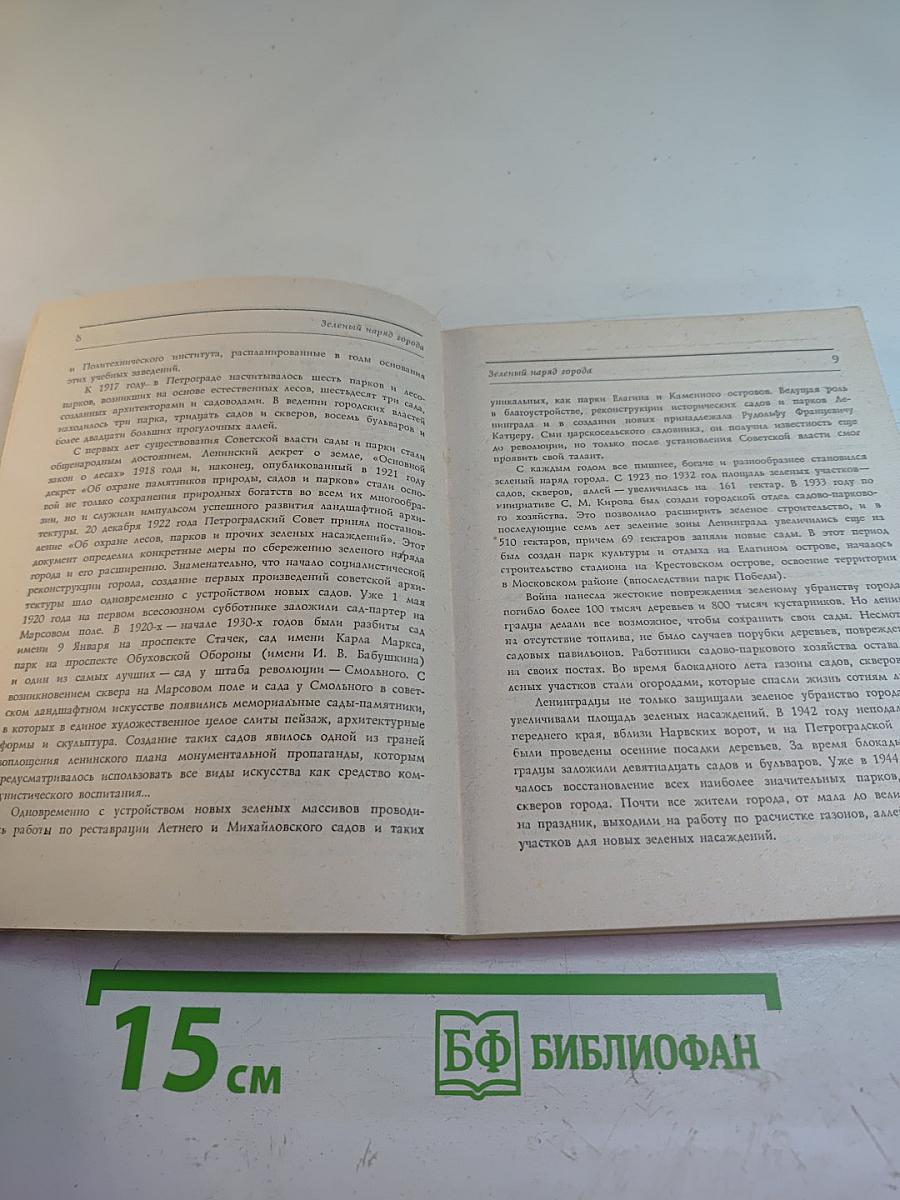 Сады и парки Ленинграда