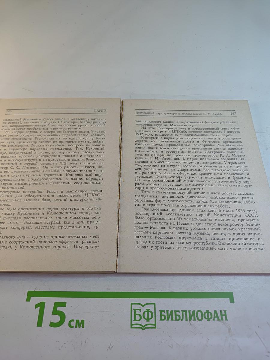 Сады и парки Ленинграда