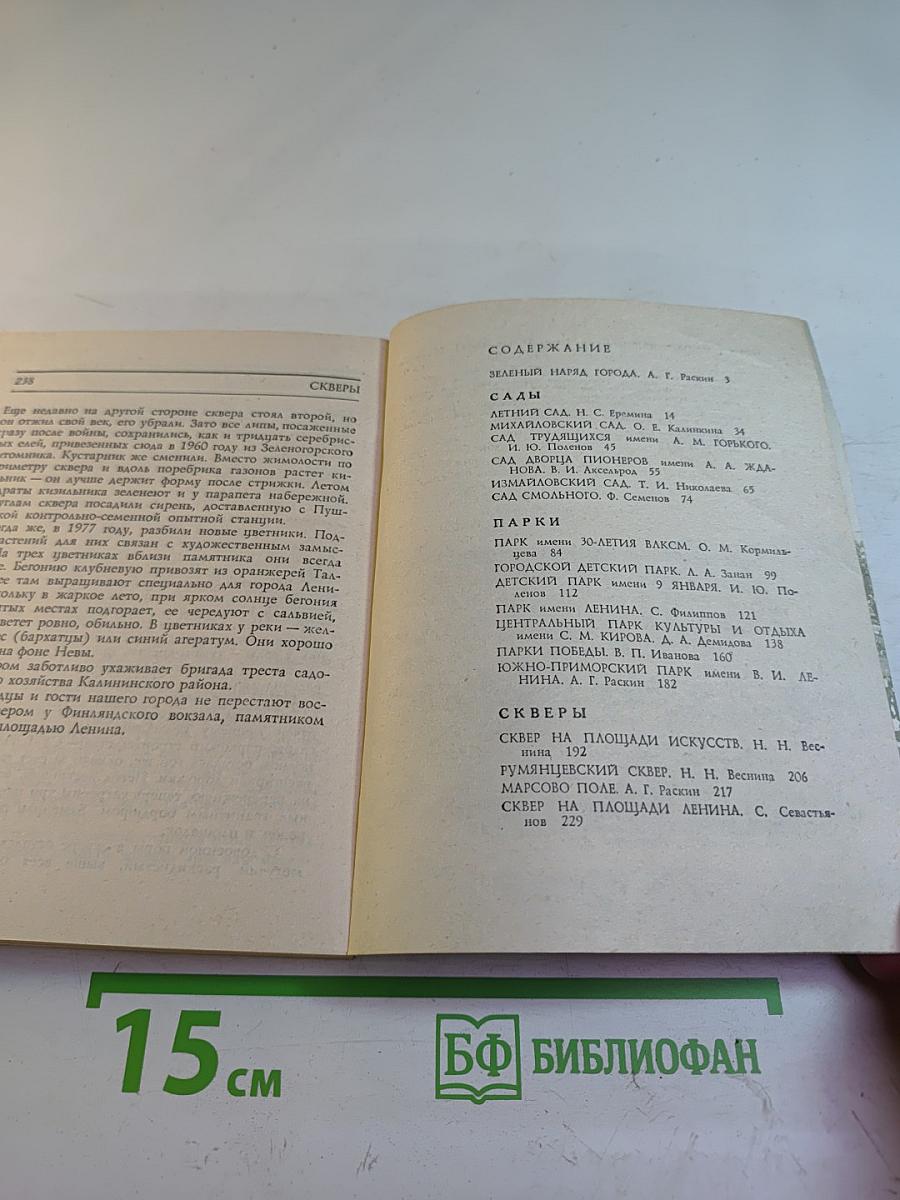 Сады и парки Ленинграда