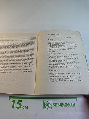 Сады и парки Ленинграда