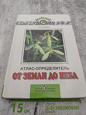 Атлас-определитель От земли до неба для учащихся начальных классов