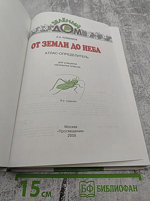 Атлас-определитель От земли до неба для учащихся начальных классов