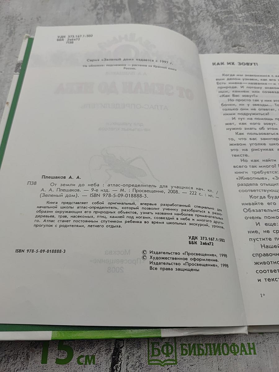 Атлас-определитель От земли до неба для учащихся начальных классов