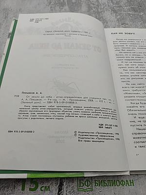 Атлас-определитель От земли до неба для учащихся начальных классов