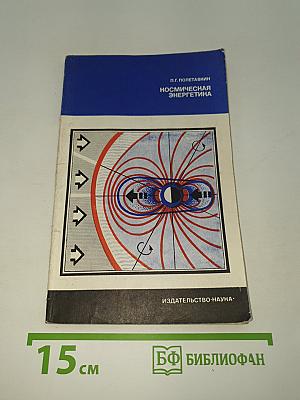 Космическая Энергетика