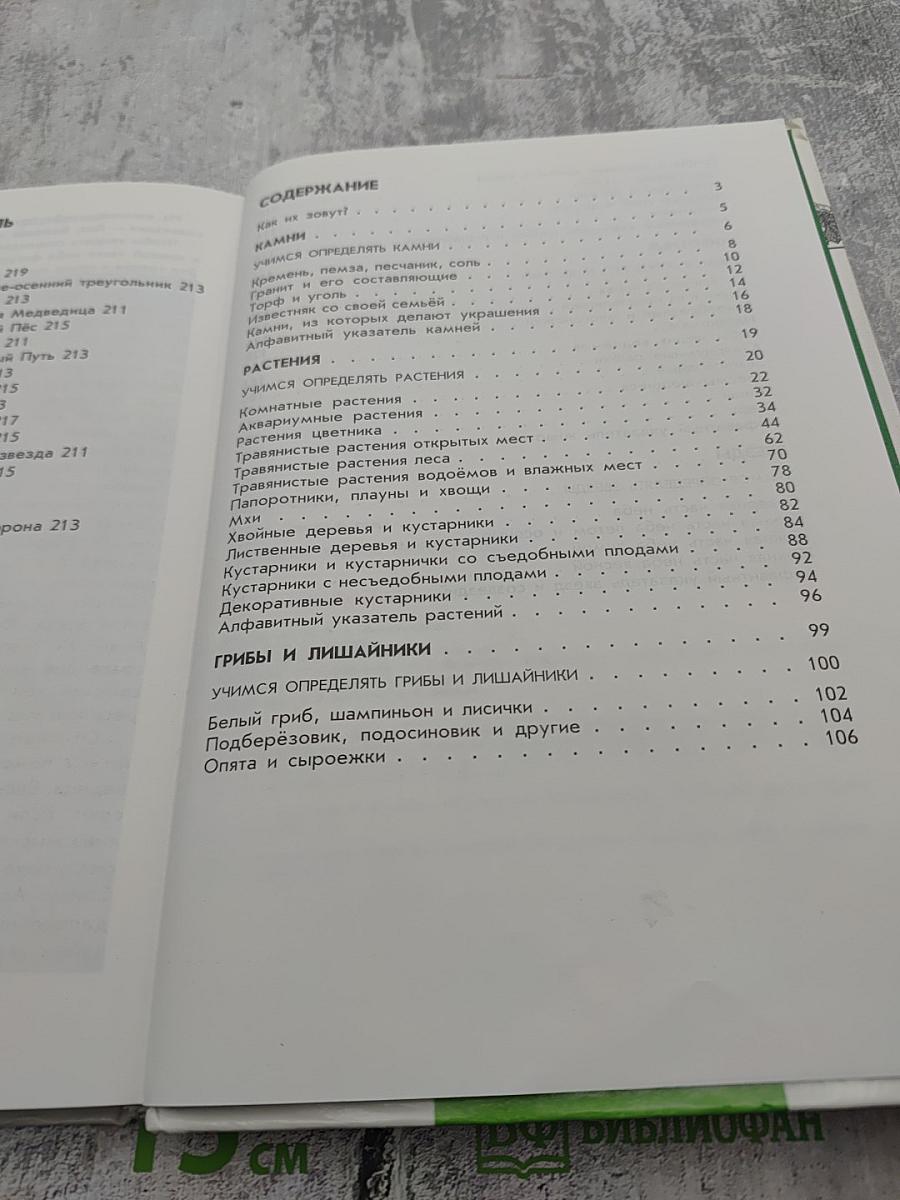 Атлас-определитель От земли до неба для учащихся начальных классов