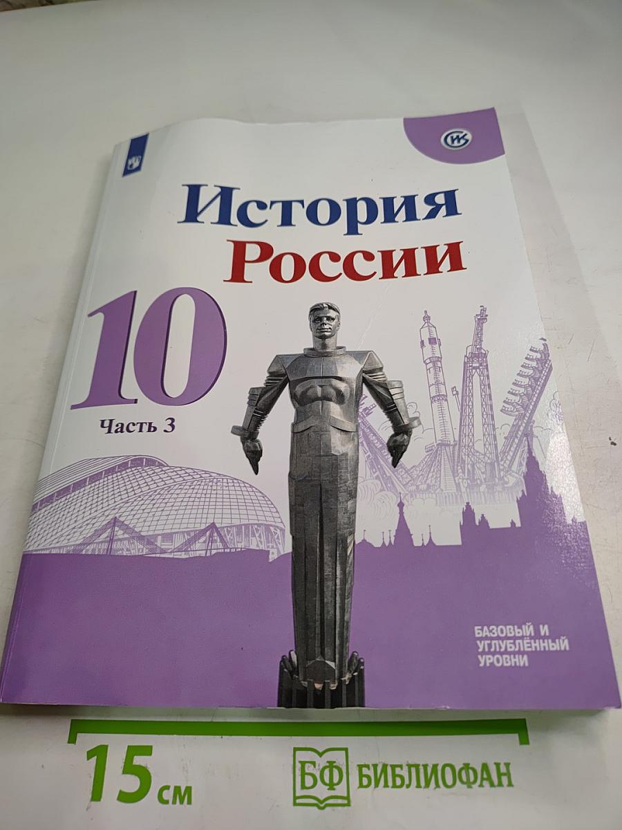 История России 10 класс Часть 3