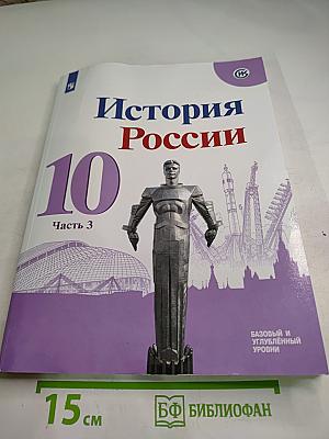 История России 10 класс Часть 3