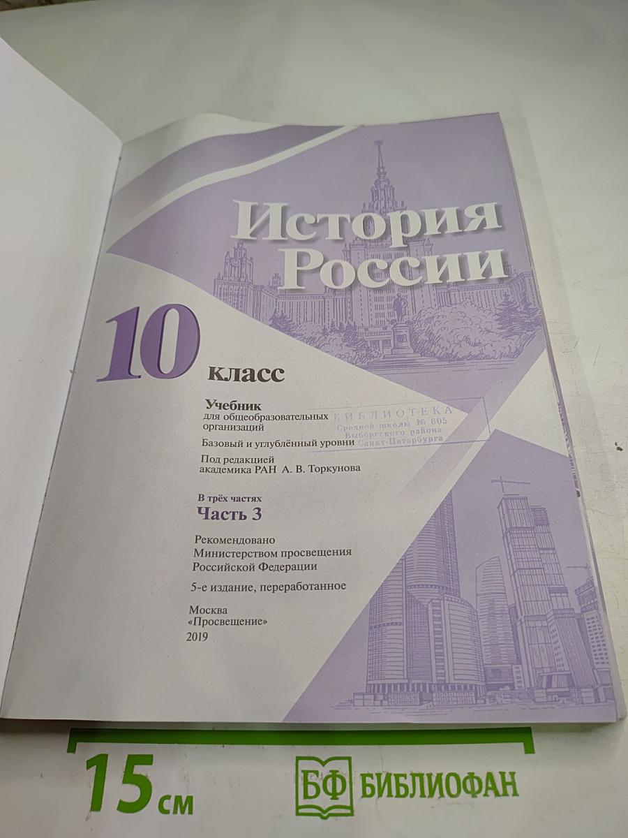 История России 10 класс Часть 3