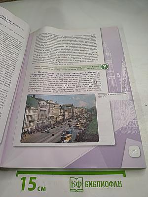 История России 10 класс Часть 3