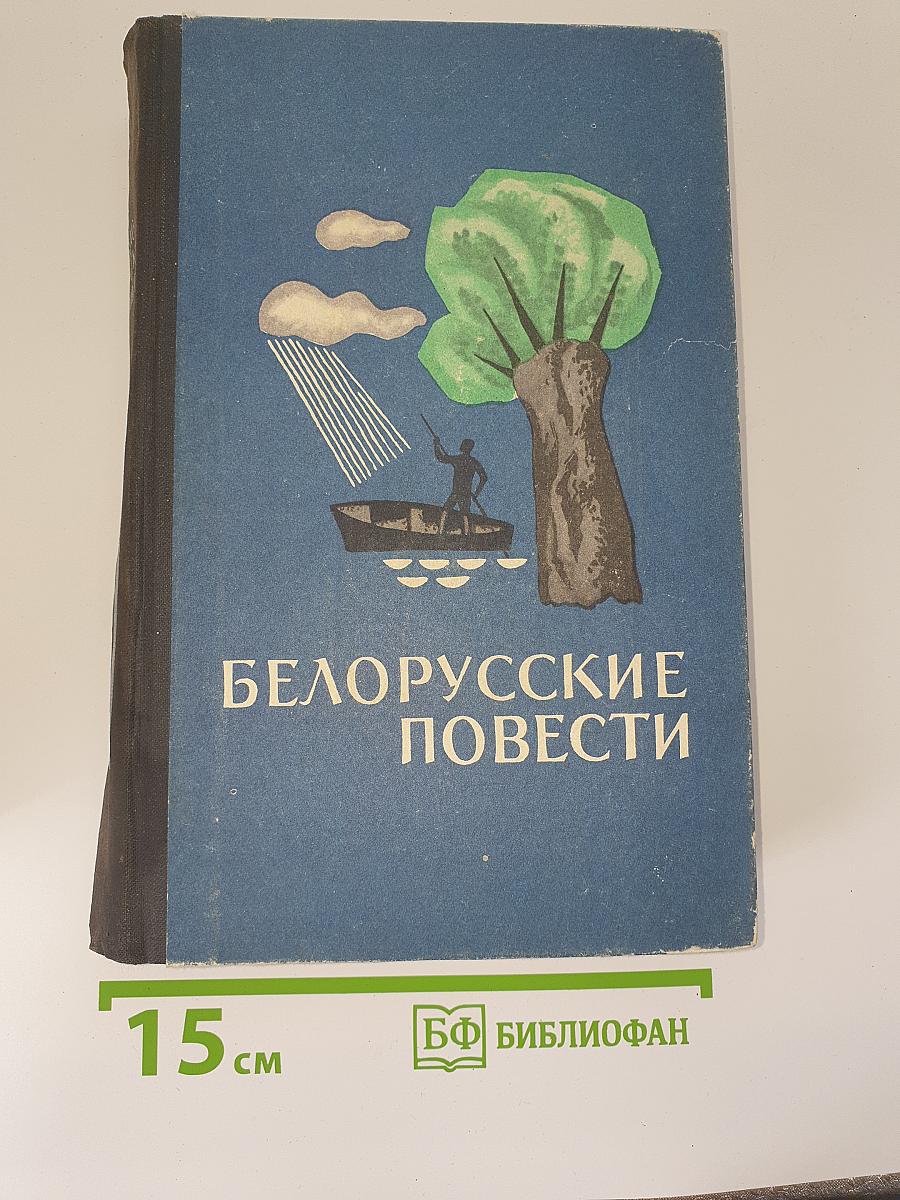 Белорусские повести
