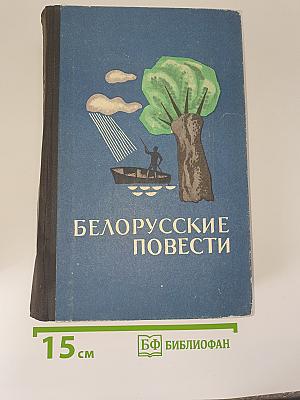 Белорусские повести