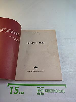 Корабли и годы