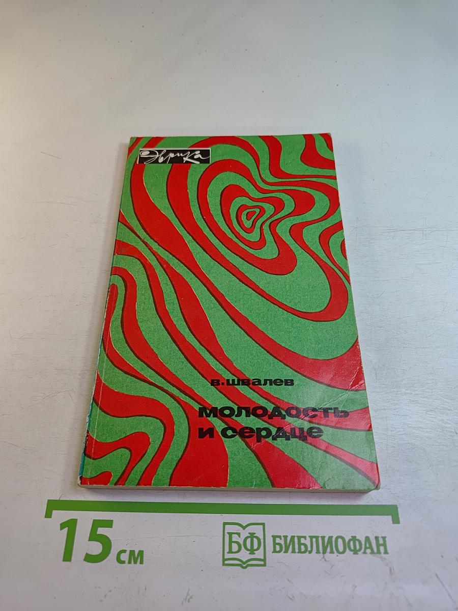 Молодость и сердце