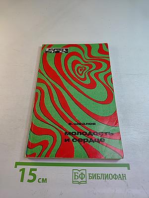 Молодость и сердце