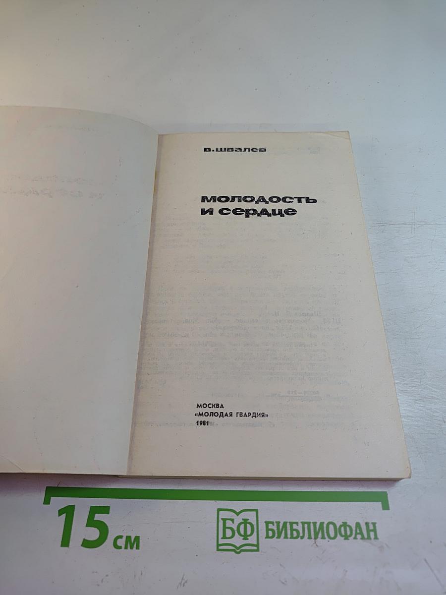 Молодость и сердце