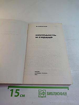 Молодость и сердце