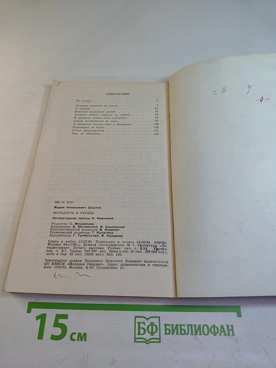 Молодость и сердце