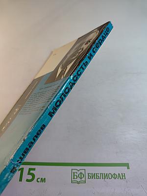 Молодость и сердце