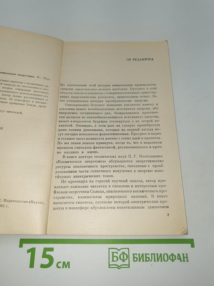 Космическая Энергетика