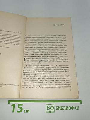 Космическая Энергетика