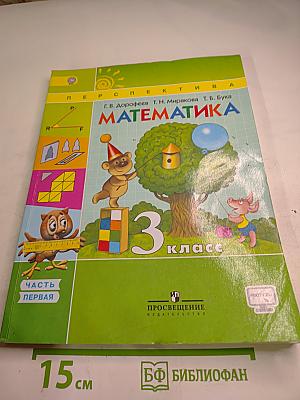 Математика 3 класс Часть Первая